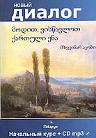 Книга Нумо вчити грузинської мови. Початковий курс (+ CD)