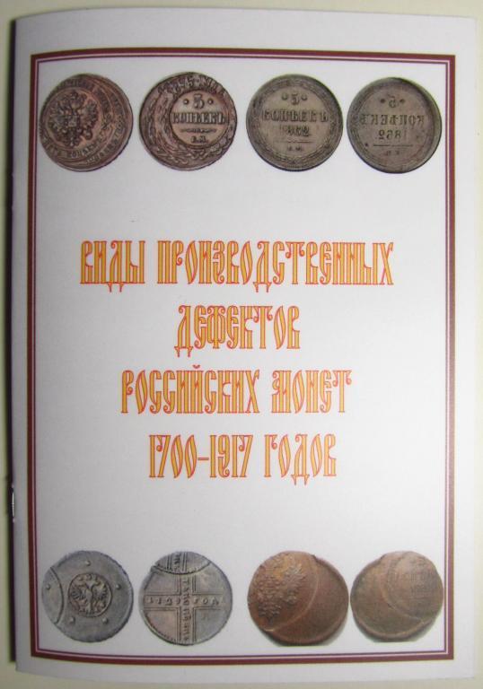 Види виробничих дефектів зростав.монет 1700-1917 р