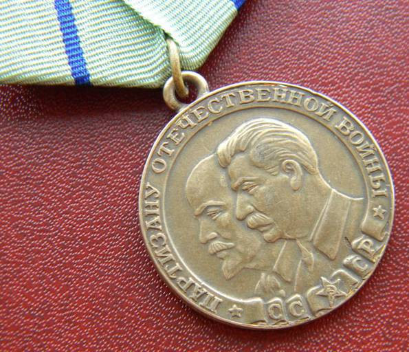Медаль партизанів вітчизняної війни 2 ступеня Суперкопия
