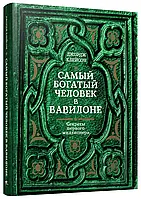 Книга Самый богатый человек в Вавилоне. Джордж Клейсон. (Попурри)