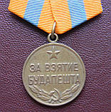 Медаль За взяття Будапешта, фото 3