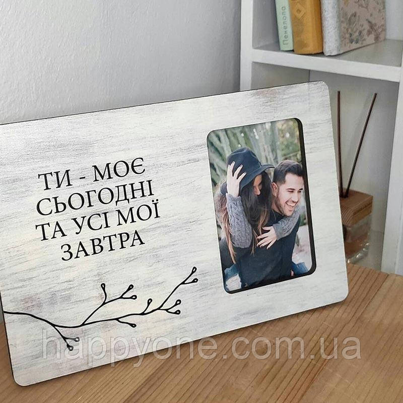 Рамка для фото "Ти - моє сьогодні та усі мої завтра", фото 1