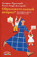 Образовательный невроз? Как выбрать школу и не сойти с ума - Екатерина Бурмистрова, К. Кнорре-Дмитриева