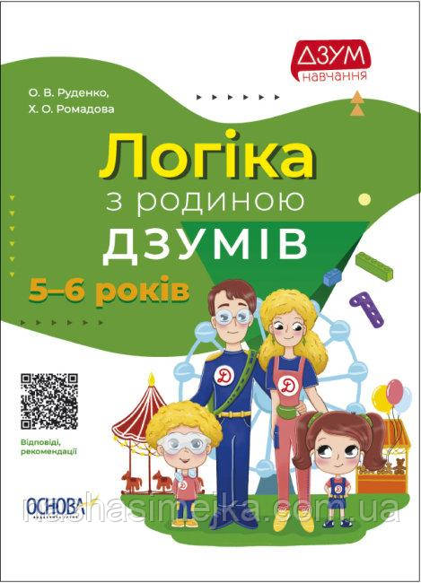 Логіка з родиною ДЗУМів. 5-6 років. ДЗУМ-навчання (Основа), фото 1