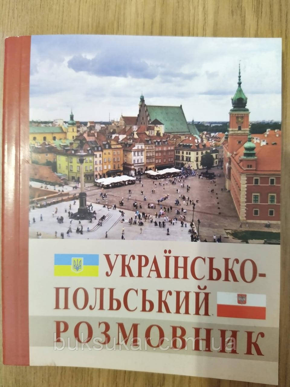 Українсько-польський розмовник