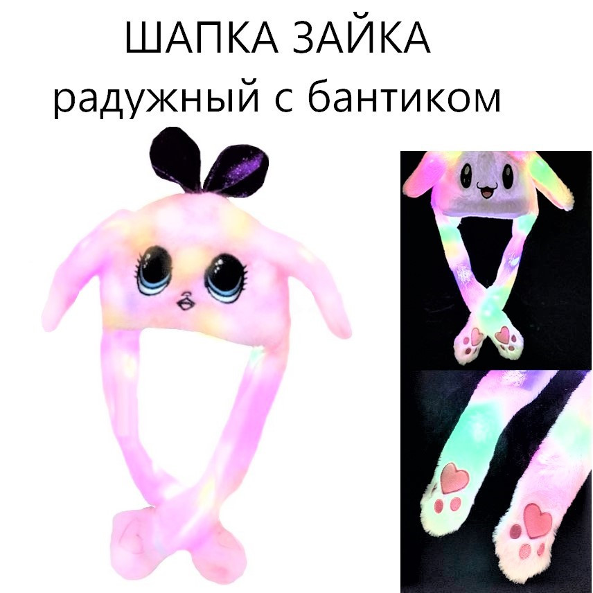 ШАПКА що світиться з вушками які рухаються ЗАЙКА РАДУЖНИЙ з бантом