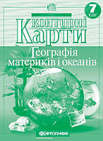 Контурні карти. Географія материків і океанів. 7 клас. Картографія