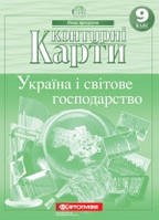 Контурні карти. Україна і світове господарство 9 клас. Картографія