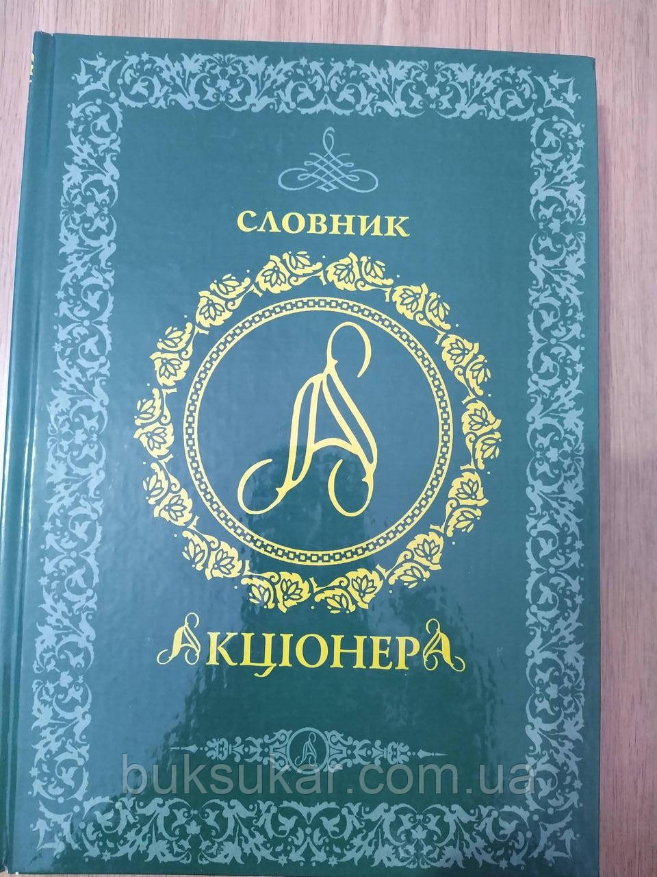 Словник акціонера  б/у, фото 1