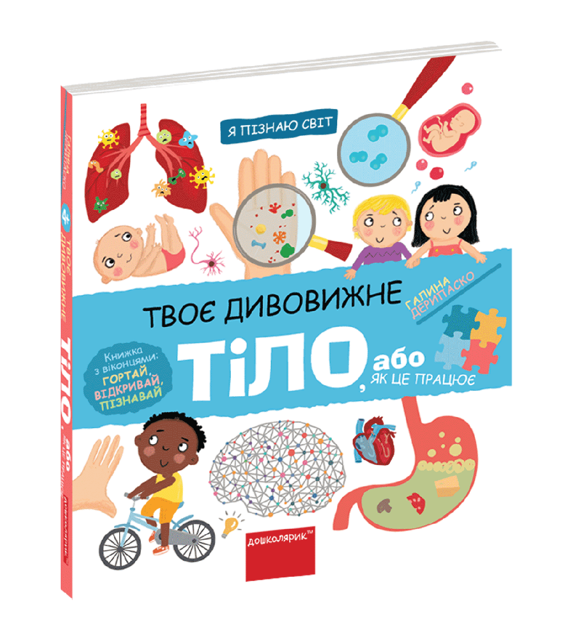 Твоє дивовижне тіло (книга з віконцями)
