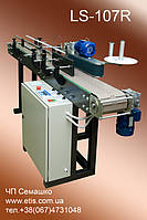 Этикетировочный автомат LS-107R предназначен для нанесения самоклеящейся этикетки на боковую поверхность тары цилиндрической формы.