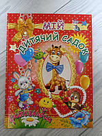 Детский фотоальбом Мой детский сад на укр.языке