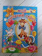 Детский фотоальбом Мой детский сад на укр. языке