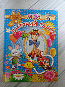 Дитячий фотоальбом Мій дитячий садок на укр. мовою