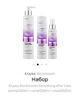 Эрайба Набор Erayba Bio Smooth Smoothing After Care BS12+BS16+BS10 (sаmp/250ml + cond/250ml + mask/150ml)