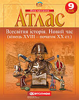 Атлас. Всесвітня історія. Новий час (кінець XVIII -початок XX ст.) 9 клас. Картографія