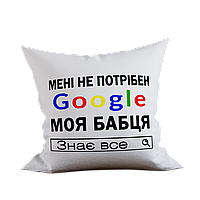 Подушка с принтом для бабули "Мені не потрібен google моя бабця знає все"