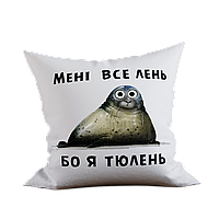 Подушка з принтом "Мені все ліньки бо я тюлень"