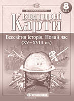 Контурні карти. Всесвітня історія. Новий час (XV-XVIII ст.) 8 клас. Картографія