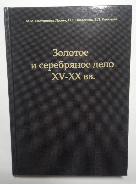 Золоте і срібне справа XV-XX ст. М. М. Постнікова-Лосєва. 1995 р
