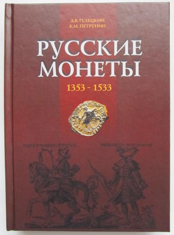 Російські монети 1353-1533 рр. Гулецкий Д. В., Петрунін К. М.