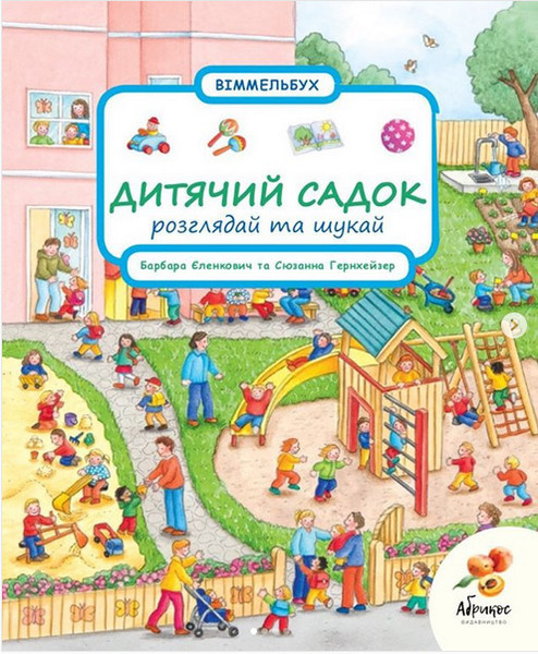 Віммельбух Розглядай та шукай "Дитячий садок". Сьюна Гернхейзер (Абрикос)