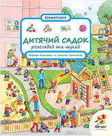 Віммельбух Розглядай та шукай "Дитячий садок". Сюзанна Гернхейзер