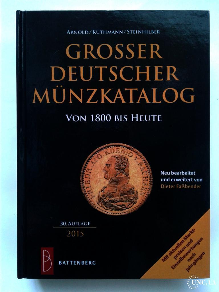 Великий каталог німецьких монет 1800-2015/Grosser deutscher munzkatalog/ 2015 р