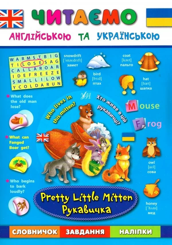 РОЗПРОДАЖ! Читаємо англійською та українською ~ Рукавичка. Pretty Little Mitten Читаємо англійською та, фото 1