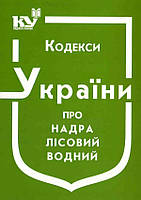 Кодексы Украины о недрах, водный, лесной,