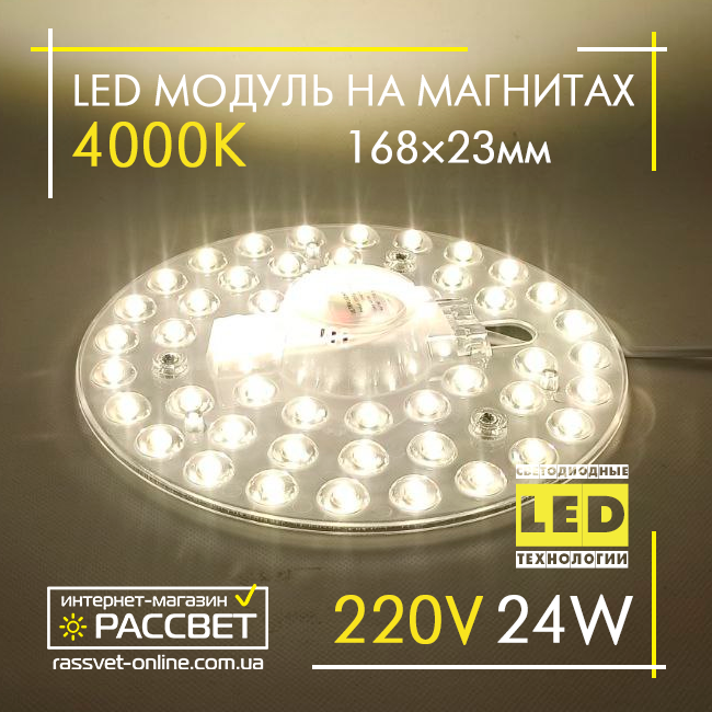 Світлодіодний LED модуль 220В 24Вт МКС-24W Ultralight на магнітах у світильники 2640Lm 4000К, фото 1