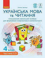 Укр мова та читання 4 кл Інтегрований навчальний посібник у 4-х ч. Ч.1.1 (Іванниця)