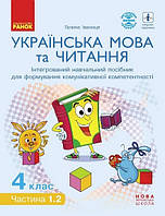 Укр мова та читання 4 кл Інтегрований навч. посібник у 4-х ч. Ч.1.2 (Іванниця)