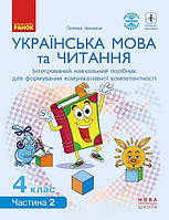 Укр мова та читання 4 кл Інтегрований навч. посібник у 4-х ч. Ч.2 (Іванниця)
