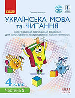 Укр мова та читання 4 кл Інтегрований навч. посібник у 4-х ч. Ч.3 (Іванниця)
