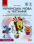 Українська мова та читання 4 клас (Іваниця)