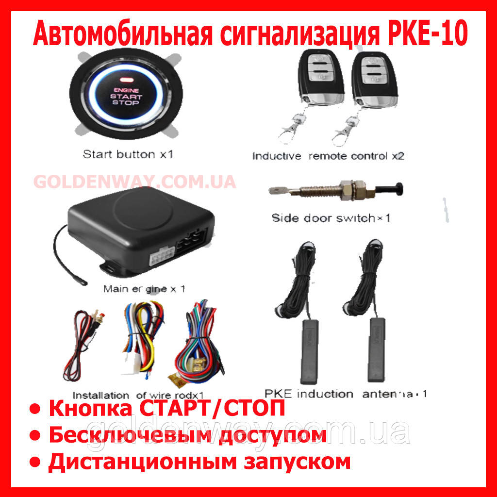 Автомобільна сигналізація PKE-10 з дистанційним запуском та безключовим доступом + кнопка СТАРТ/СТОП
