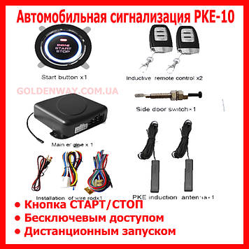 Автомобільна сигналізація PKE-10 з дистанційним запуском та безключовим доступом + кнопка СТАРТ/СТОП