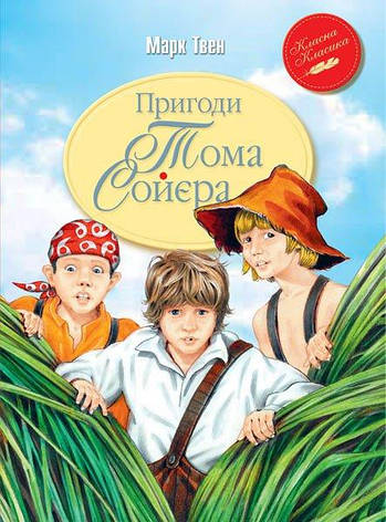 Марк Твен - Пригоди Тома Сойєра, фото 1
