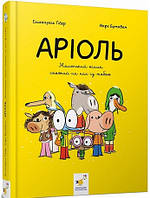 Аріоль. Книга 1. Маленький ослик, схожий на нас із тобою