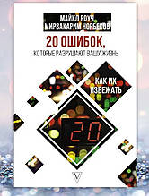 Книга " 20 помилок, які руйнують ваше життя" Майкл Роуч, Мірзакарим Норбеків