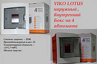 VIKO Щитки на 4 автомата внутренний ,наружный