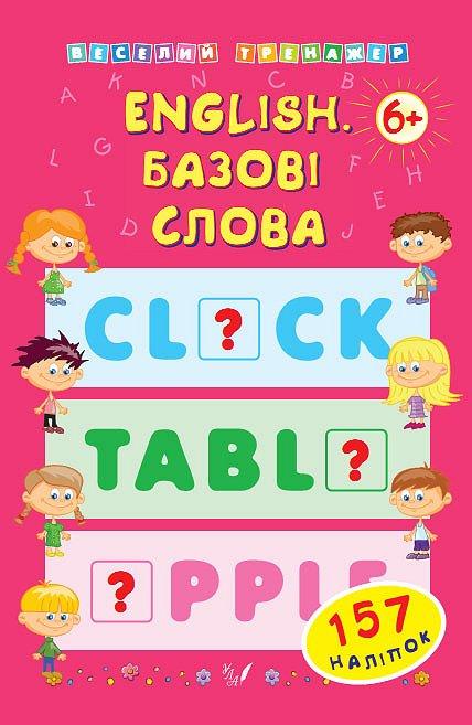 РОЗПРОДАЖ! Посібник з англійської мови English. Базові слова ( Коротяєва Є. В.), Видавництво УЛА