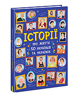 Детские книги Ранок, Энциклопедия Истории о жизни 50 украинцев и украинок, украинская, Детская литература