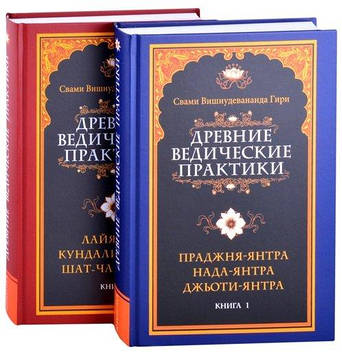 Стародавні ведичні практики (в 2 томах). Свами Вишнудеананда Гірі