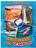 Детская книга Энциклопедия для Почемучек Энциклопедии для детей серия Мир вокруг тебя Белкар книга 2