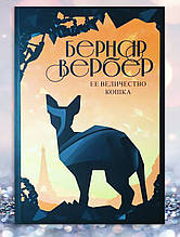 Книга " Їїщира кішка "Хоч Вербер