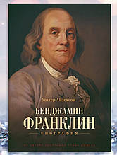 Книга " Бенджамін Франклін.Біографія " Волтер Айзексон