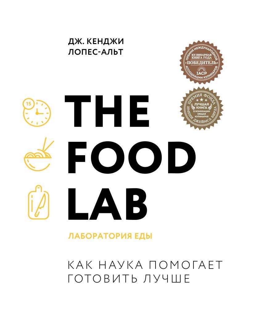 The Food Lab. Лабораторія їжі
