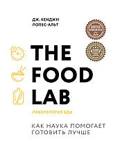 The Food Lab. Лабораторія їжі